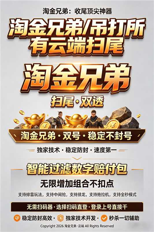 淘金兄弟云端双号扫尾软件扫雷接龙娱乐必备激活码